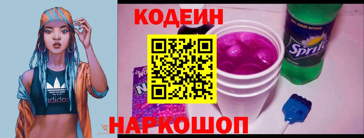 Codein Purple Drank  Вход с VPN  Елизово 